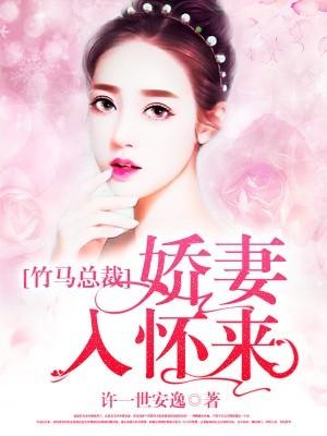 竹马总裁:娇妻入怀来