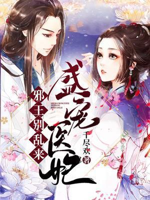 盛宠医妃:邪王,别乱来!