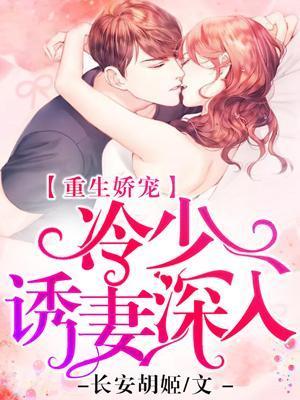 重生娇宠:冷少诱妻深入