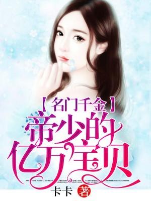 名门千金:帝少的亿万宝贝