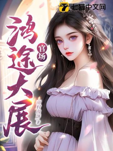 官场:鸿途大展