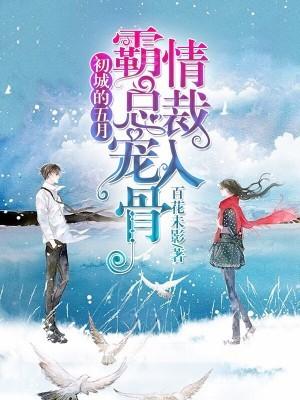 初城的五月:霸情总裁宠入骨