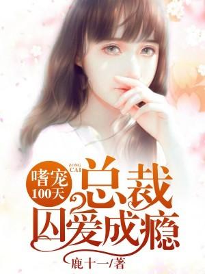 嗜宠100天,总裁囚爱成瘾