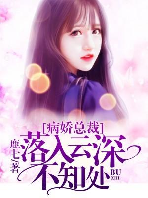 病娇总裁:落入云深不知处