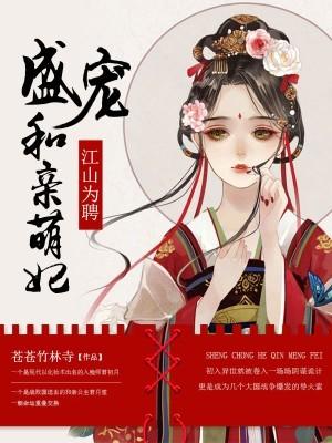 江山为聘:盛宠和亲萌妃