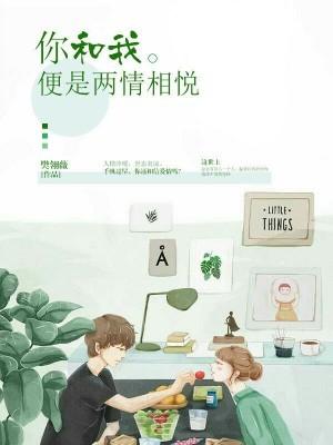 你和我，便是两情相悦