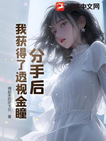 分手后,我获得了透视金瞳