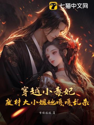 穿越小毒妃,废材大小姐她嘎嘎乱杀
