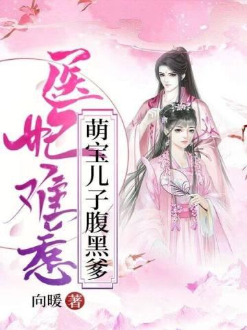 医妃难惹:萌宝儿子腹黑爹
