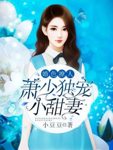 婚色撩人:萧少独宠小甜妻