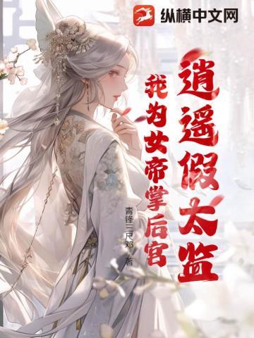 逍遥假太监,我为女帝掌后宫