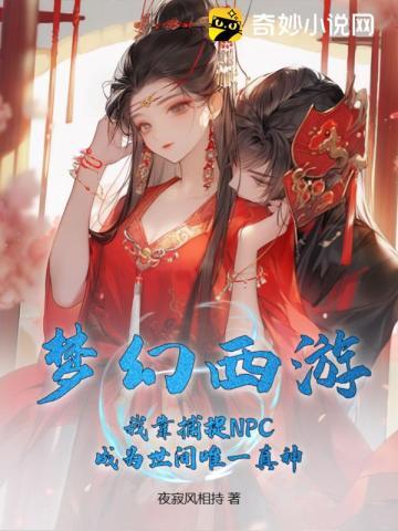 梦幻西游:我靠捕捉NPC成为世间唯一真神