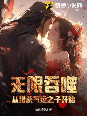 无限吞噬:从猎杀气运之子开始