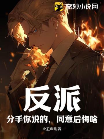 反派:分手你说的,同意后悔啥