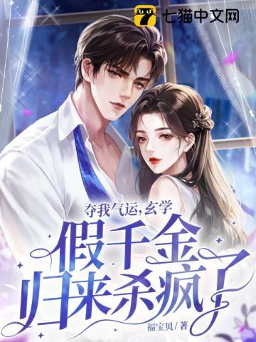 夺我气运,玄学假千金归来杀疯了