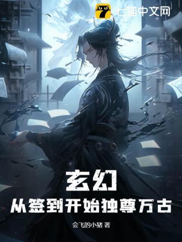 玄幻:从签到开始独尊万古!