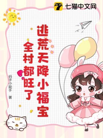 逃荒天降小福宝,全村都旺了
