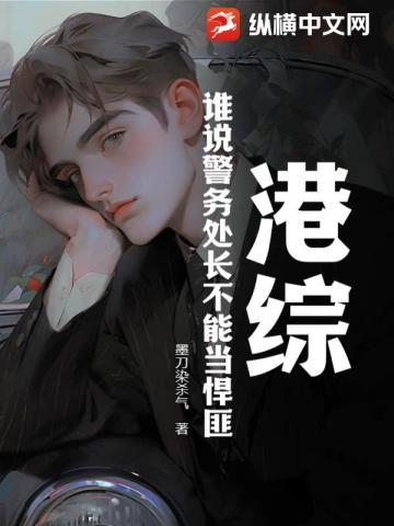 港综:谁说警务处长不能当悍匪?