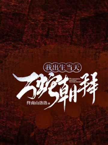 我出生当天万蛇朝拜