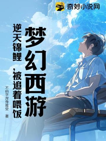 梦幻西游:逆天锦鲤,被追着喂饭