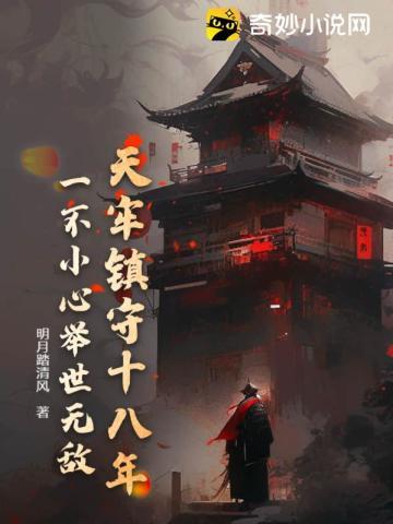 天牢镇守十八年,一不小心举世无敌