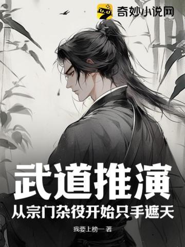 武道推演:从宗门杂役开始只手遮天