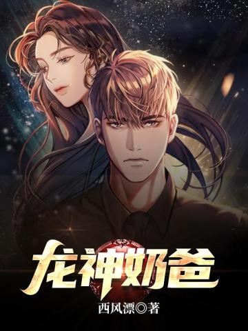 龙神奶爸