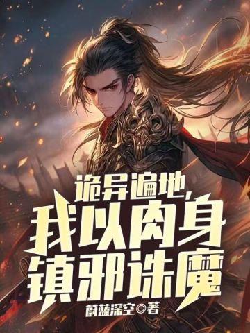 诡异遍地，我以肉身镇邪诛魔