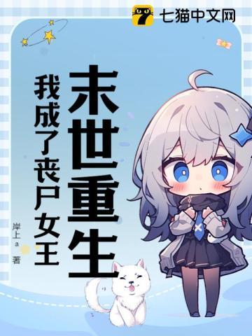 末世重生,我成了丧尸女王