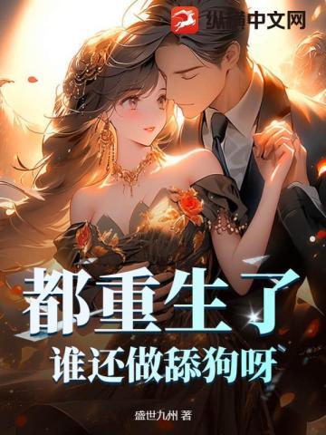 都重生了,谁还做舔狗呀?