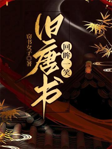 旧唐书：回眸一笑
