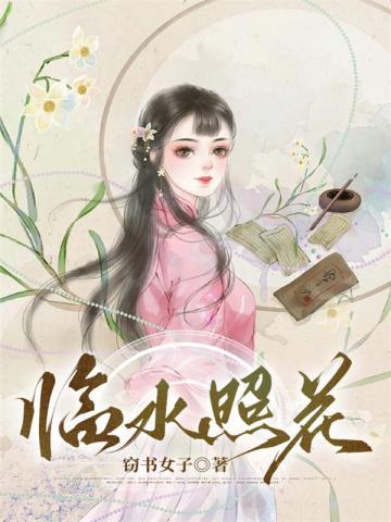 临水照花