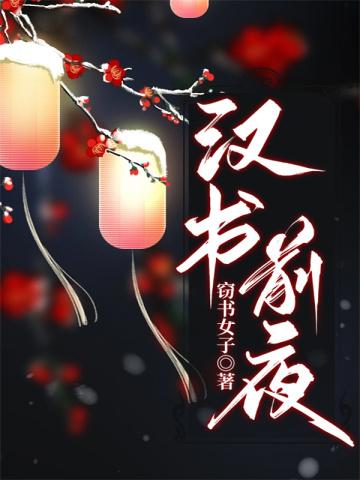 汉书：前夜