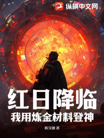 红日降临，我用炼金材料登神！