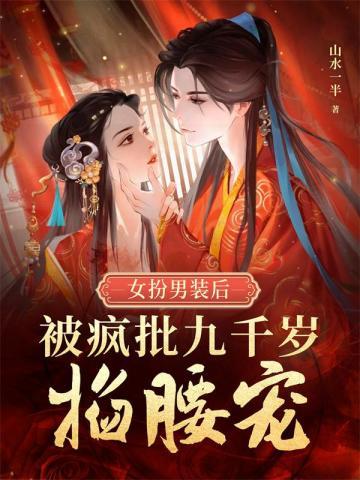 女扮男装后,被疯批九千岁掐腰宠