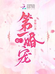 豪门第一婚宠