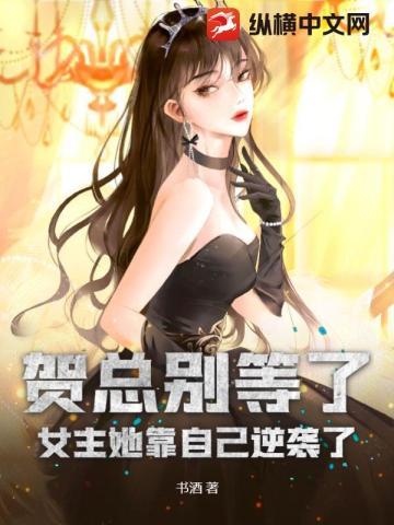 贺总别等了,女主她靠自己逆袭了