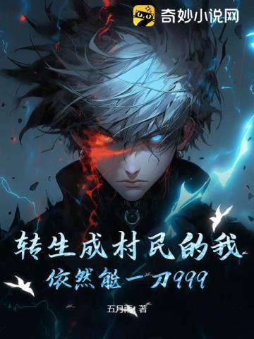 转生成村民的我,依然能一刀999