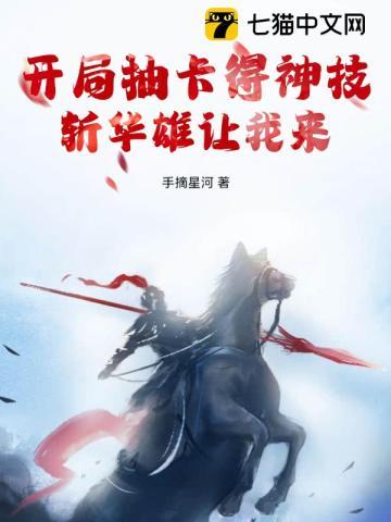 开局抽卡得神技,斩华雄让我来!