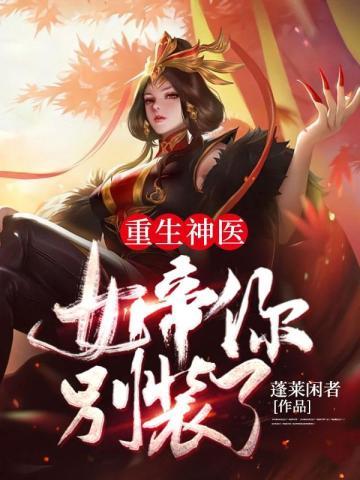 重生神医:女帝你别装了