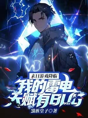 末日游戏降临，我的雷电天赋有BUG