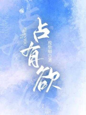 占有欲