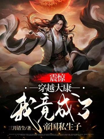 震惊,穿越大康,我竟成了帝国私生子