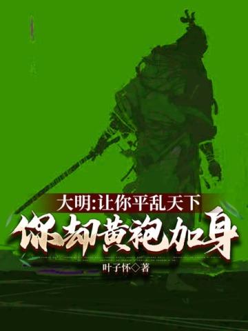 大明:让你平乱天下,你却黄袍加身