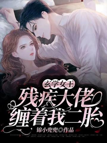 玄学女王:残疾大佬缠着我二胎
