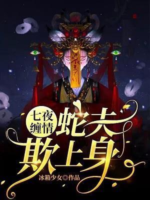 七夜缠情:蛇夫欺上身