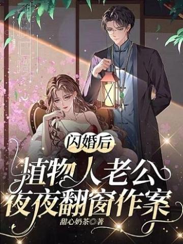 闪婚后,植物人老公夜夜翻窗作案