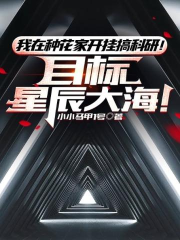 我在种花家开挂搞科研!目标:星辰大海!