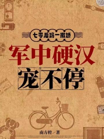 七零后妈一撒娇，军中硬汉宠不停