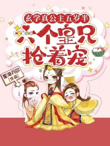 玄学真公主五岁半,六个皇兄抢着宠